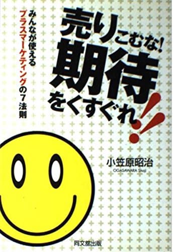 売り込むな！期待をくすぐれ！小笠原昭治