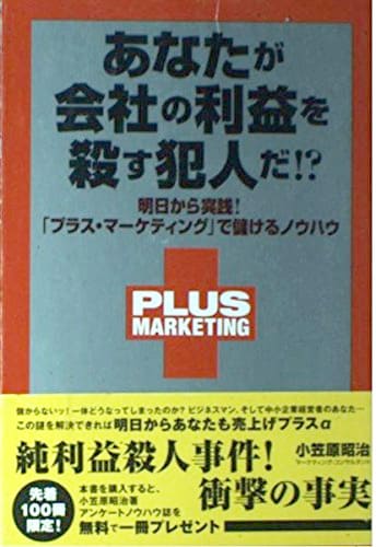 あなたが会社の利益を殺す犯人だ！？小笠原昭治