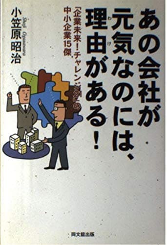 あの会社が元気なのには、理由がある！小笠原昭治